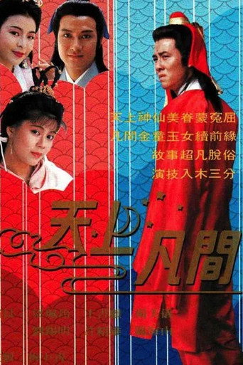 天上凡间海报