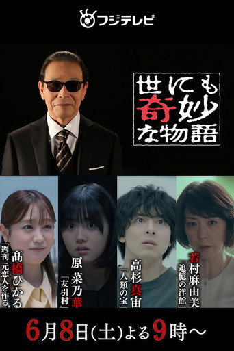 世界奇妙物语2024年夏之特别篇海报