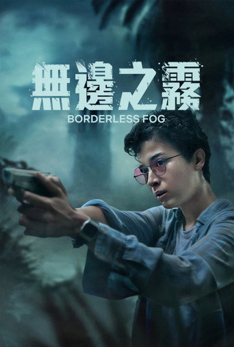 无边之雾海报