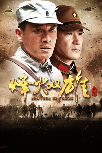 烽火双雄海报
