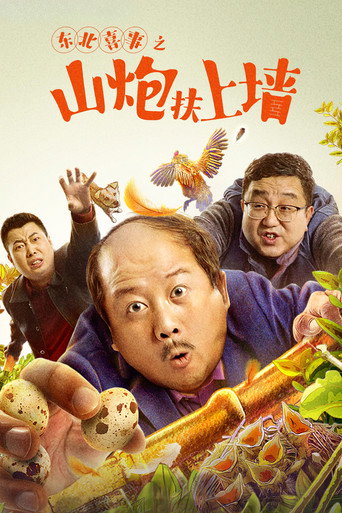 东北喜事之山炮扶上墙海报