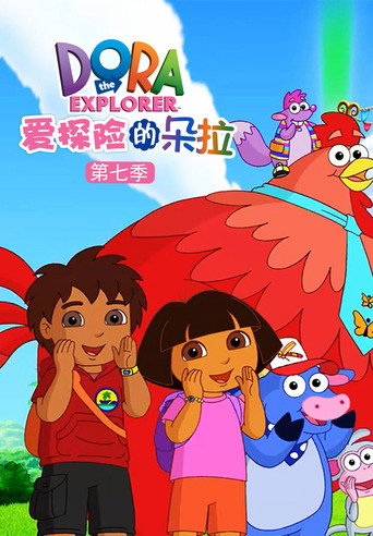 爱探险的朵拉 第 7 季海报