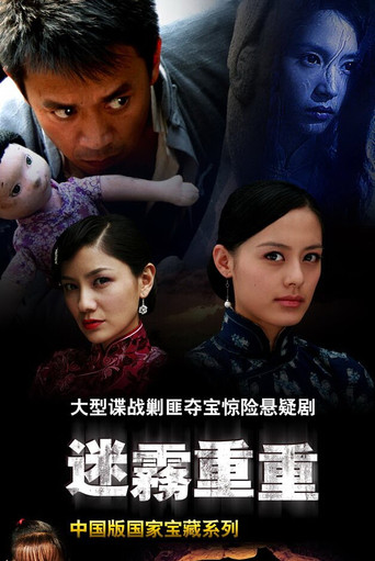 迷雾重重海报