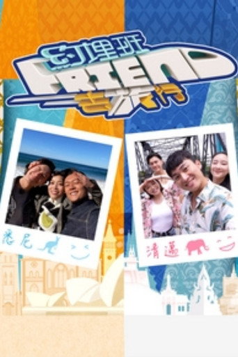 约埋班Friend去旅行海报