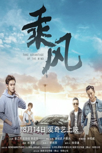 乘风海报