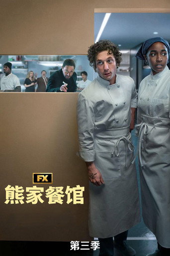 熊家餐馆 第 3 季海报