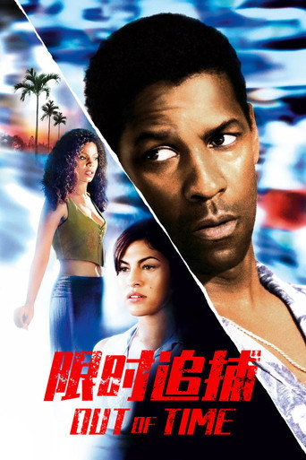 限时追捕海报