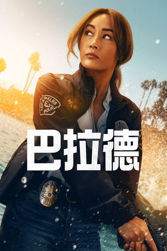 巴拉德海报