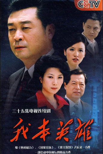 我本英雄海报