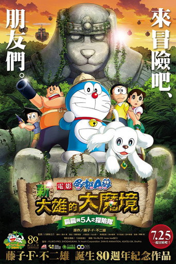 哆啦A梦:新·大雄的大魔境海报