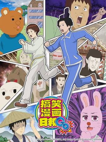 增田康介剧场 搞笑漫画日和海报