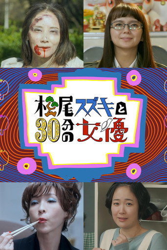 松尾铃木与女演员的30分钟海报