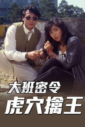 大班密令 虎穴擒王海报