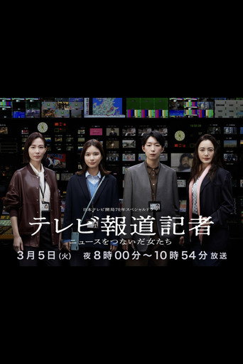 电视报道记者~连接新闻的女人们~海报