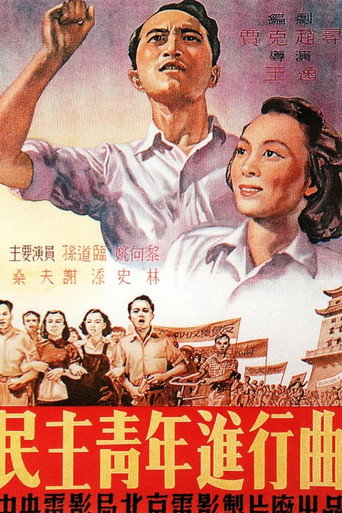 民主青年进行曲海报