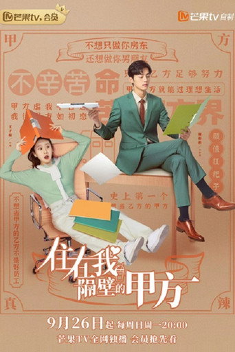 住在我隔壁的甲方海报