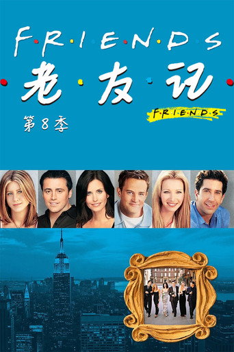 老友记 第 8 季海报