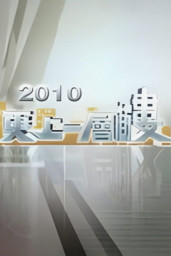 更上一层楼 第 4 季海报