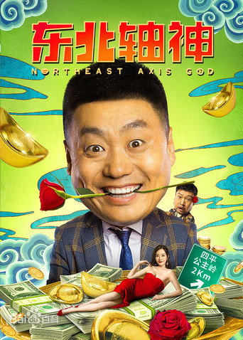 东北轴神海报
