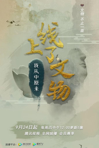 上线了文物海报