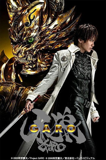 牙狼＜GARO＞ 牙狼〈GARO〉海报