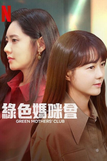 绿色妈咪会海报