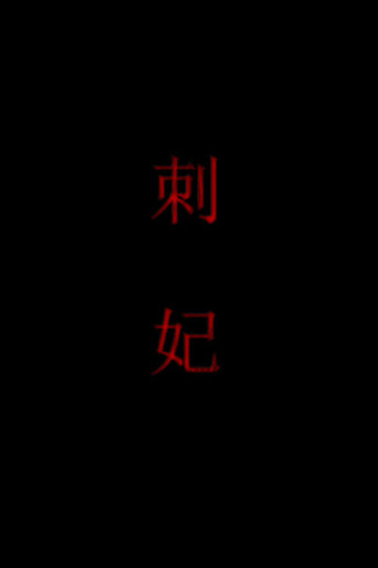 刺妃海报