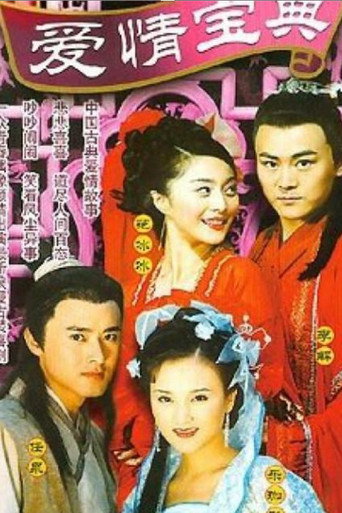 爱情宝典海报