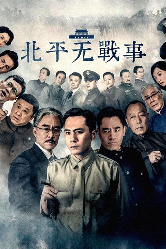 北平无战事海报