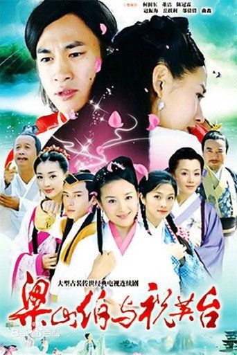 新梁山伯与祝英台海报