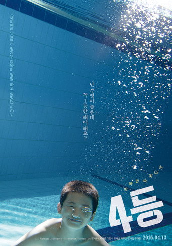 4等海报