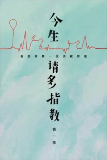 今生，请多指教 第 1 季海报