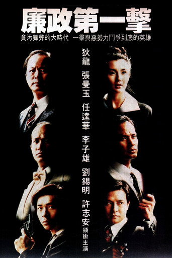 廉政第一击海报