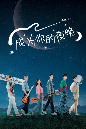 成为你的夜晚海报