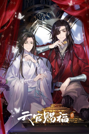 天官赐福 第 2 季海报