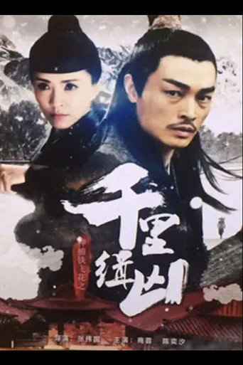 神捕铁飞花之千里缉凶海报