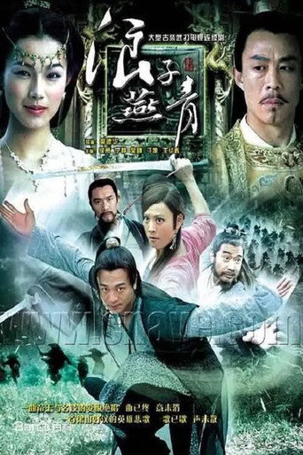 浪子燕青海报