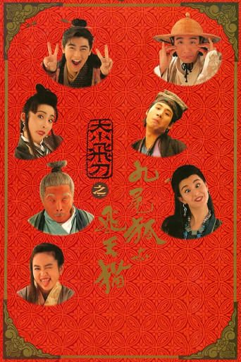 神经刀与飞天猫海报