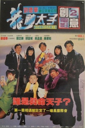 龙神太子海报