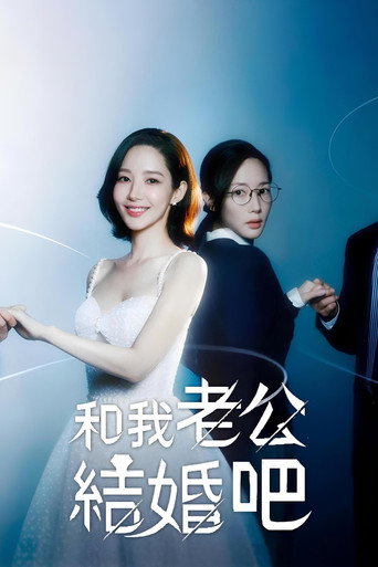 和我老公结婚吧海报