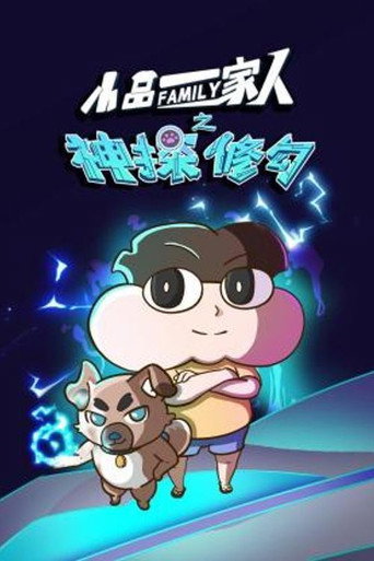 小品一家人 神探修勾海报