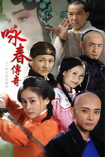 咏春传奇海报