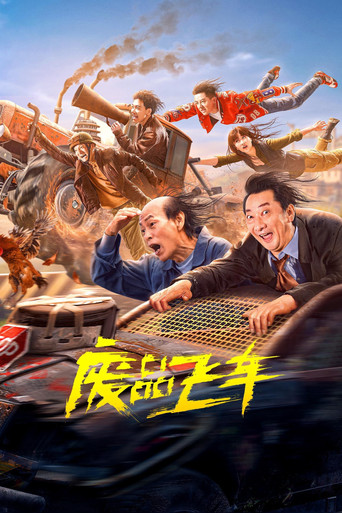 废品飞车海报