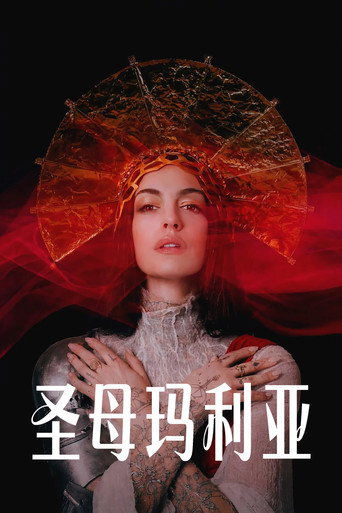 圣母玛利亚海报
