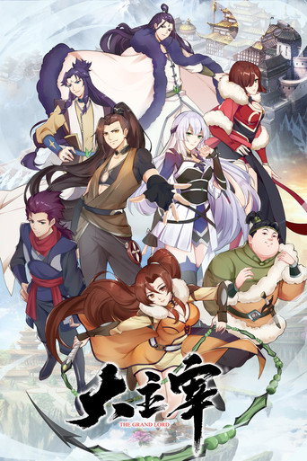 大主宰海报