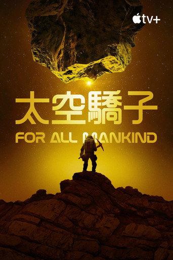 为全人类 第 4 季海报