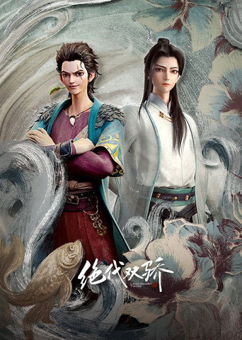 绝代双骄海报