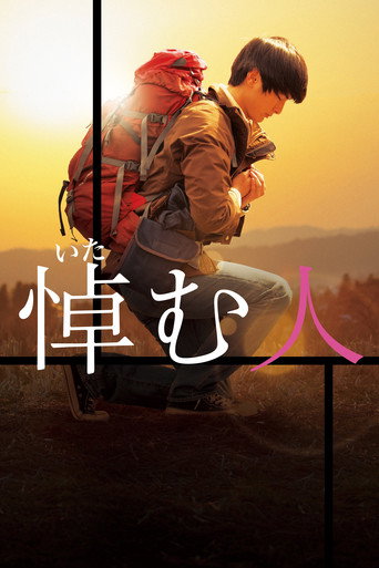 哀悼人海报