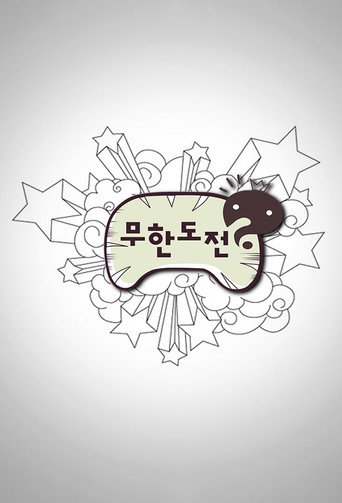 无限挑战海报