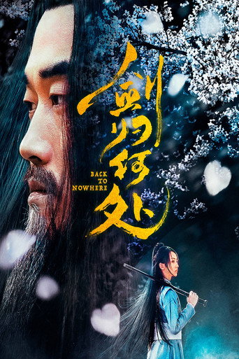 剑归何处海报